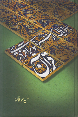 تصویر  جلوه هایی از هنر تصویرآفرینی قرآن