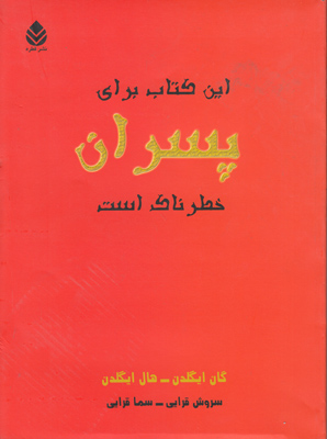 تصویر  این کتاب برای پسران خطرناک است