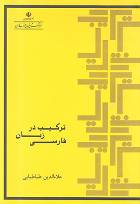 تصویر  ترکیب در زبان فارسی