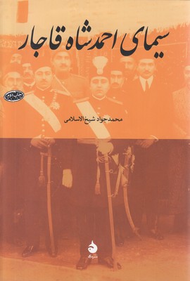 تصویر  سیمای احمد شاه قاجار