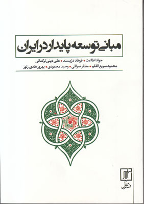 مبانی توسعه پایدار در ایران