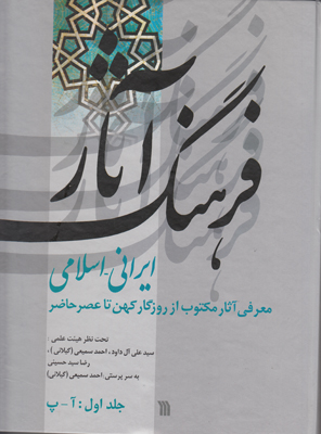 تصویر  فرهنگ آثار ایرانی اسلامی (جلد 1)