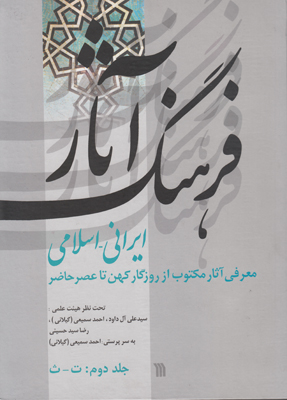 تصویر  فرهنگ آثار ایرانی اسلامی جلد2
