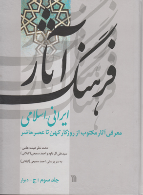 تصویر  فرهنگ آثار ایرانی اسلامی ج 3