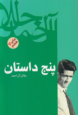 تصویر  پنج داستان