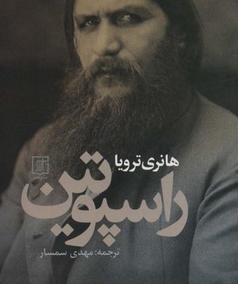 راسپوتین