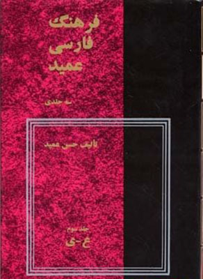 تصویر  فرهنگ فارسی عمید ( 2 جلدی )