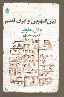 تصویر  بین النهرین و ایران قدیم