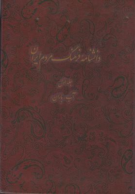 دانشنامه فرهنگ مردم ایران (جلد 1)