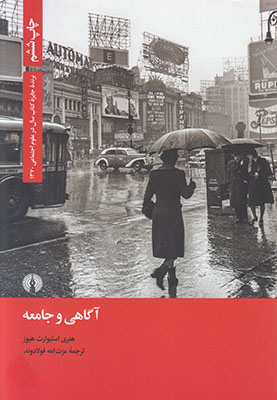 آگاهی و جامعه