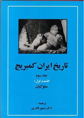 تصویر  تاریخ ایران کمبریج جلد3 قسمت 1(سلوکیان)