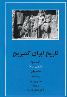تاریخ ایران کمبریج جلد3 ق3(ساسانیان)