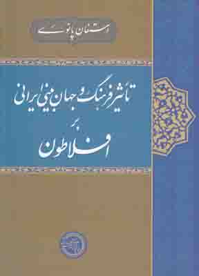 تاثیر فرهنگ و جهان بینی ایرانی بر افلاطون