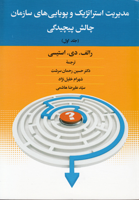 مدیریت استراتژیک و پویایی های سازمان (جلد 1)