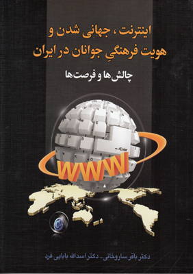 اینترنت جهانی شدن و هویت فرهنگی جوانان در ایران