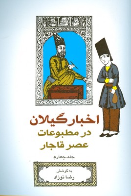 تصویر  اخبار گیلان در مطبوعات عصر قاجار ( جلد 4 )