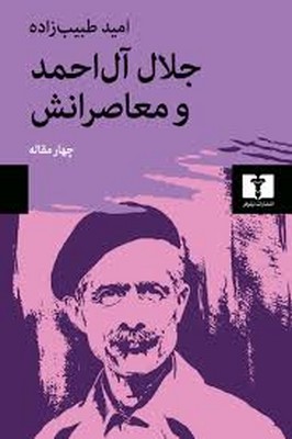 جلال آل احمد و معاصرانش ( چهارمقاله )