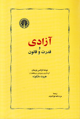 آزادی و قدرت و قانون