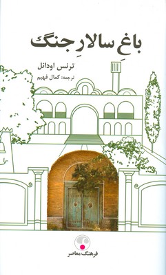 باغ سالاری جنگ