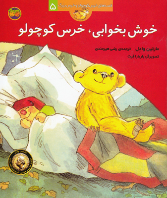 تصویر  خوش بخوابی خرس کوچولو 5