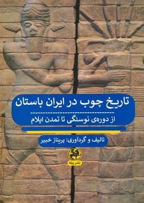 تصویر  تاریخ چوب در ایران باستان