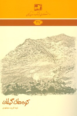 کوه های گیلان (‌دانشنامه گیلان 47 )