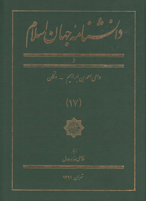 تصویر  دانشنامه جهان اسلام (جلد 17)