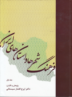 فرهنگ شهرها و استانهای ایران2 جلدی