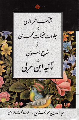 تصویر  نشات خمر ازلی در جلوات حقیقت محمدی