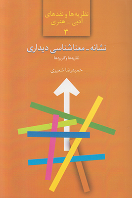 نشانه معنا شناسی دیداری نشانه معنا شناسی دیداری