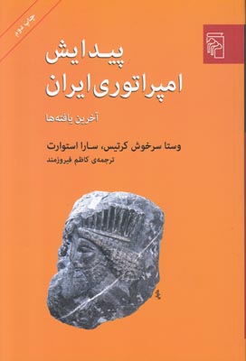 تصویر  پیدایش امپراتوری ایران