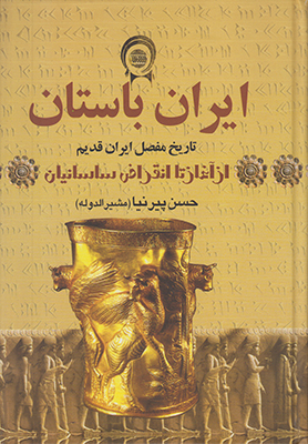 ایران باستان (4 جلدی)