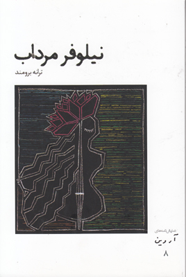 نیلوفر مرداب