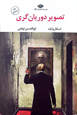 تصویر دوریان گری
