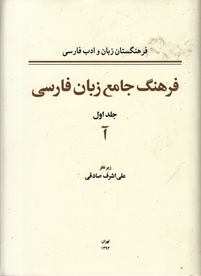 تصویر  فرهنگ جامع زبان فارسی (جلد1)