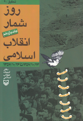 روز شمار انقلاب اسلامی ج11