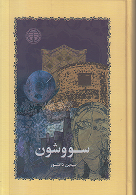 سووشون سووشون