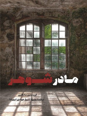 مادر شوهر
