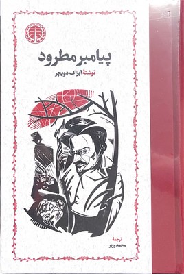 پیامبر مطرود( 3 جلدی )