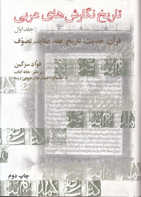 تصویر  تاریخ نگارش های عربی(جلد 1)