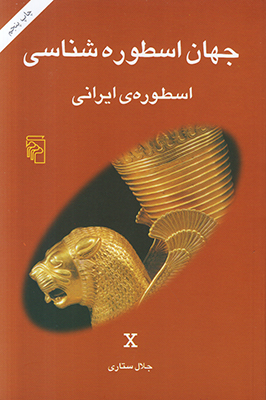 تصویر  جهان اسطوره شناسی (جلد 10) اسطوره ایرانی