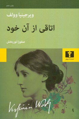 اتاقی از آن خود