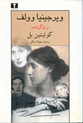 ویرجینیا وولف ( زندگینامه )