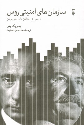 سازمان های امنیتی روس