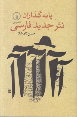 پایهگذاران نثر جدید فارسی پایهگذاران نثر جدید فارسی