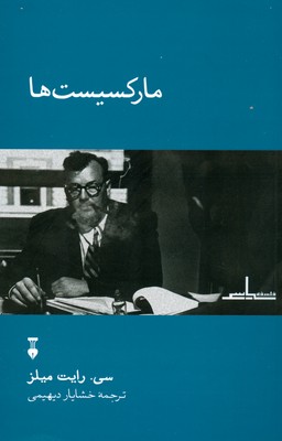 مارکسیست ها