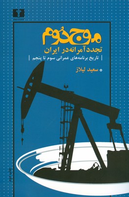 موج دوم تجدد آمرانه در ایران