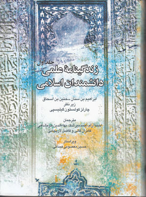 تصویر  زندگینامه علمی دانشمندان اسلامی (جلد 1)
