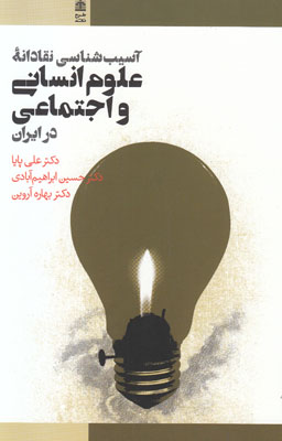 آسیب شناسی نقادانه علوم انسانی و اجتماعی در ایران