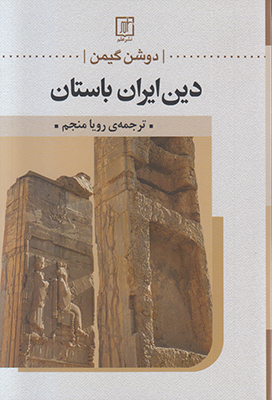 تصویر  دین ایران باستان